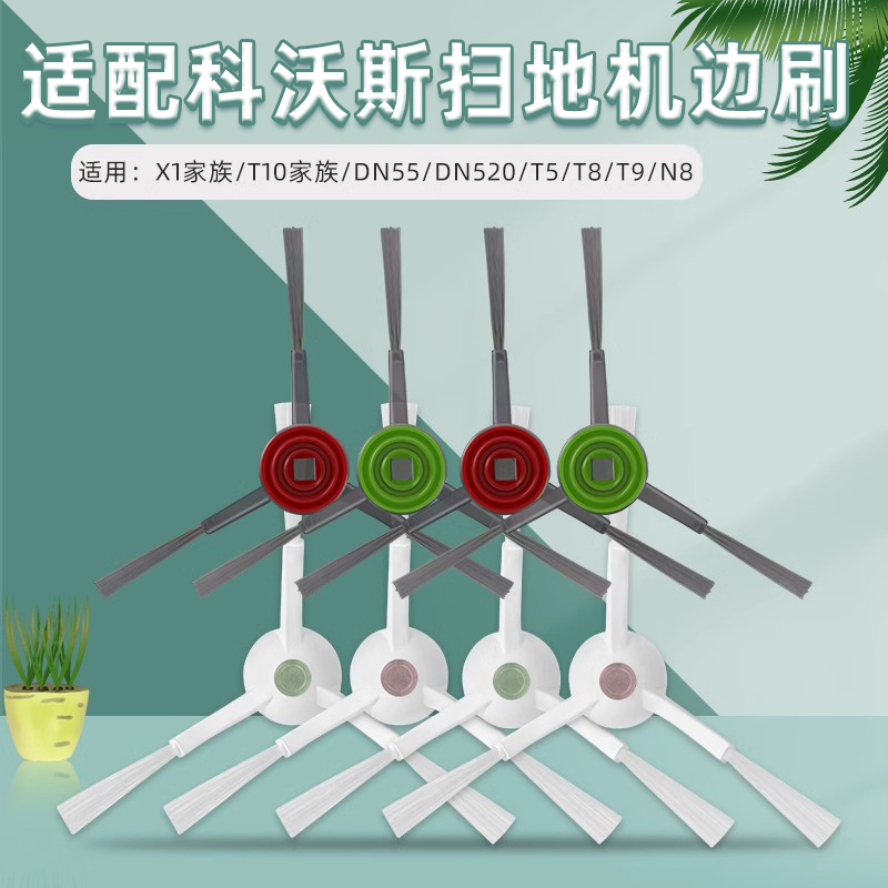 适配科沃斯扫地机器人X1 T10 T20配件T5 T8 N8 T9 DN55清洁毛边刷 - 图0