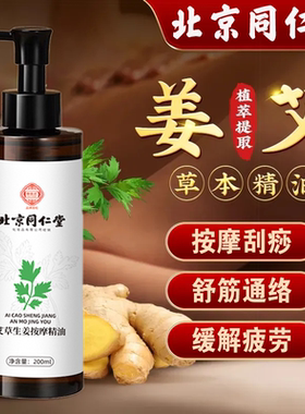 北京同仁堂御医匠艾草按摩精油