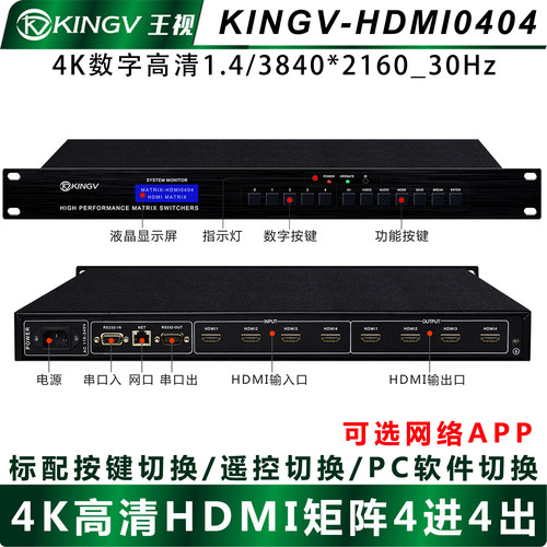 HDMI矩阵4进4出四进四出4K高清音视频会议监控拼接APP网络王视 - 图0