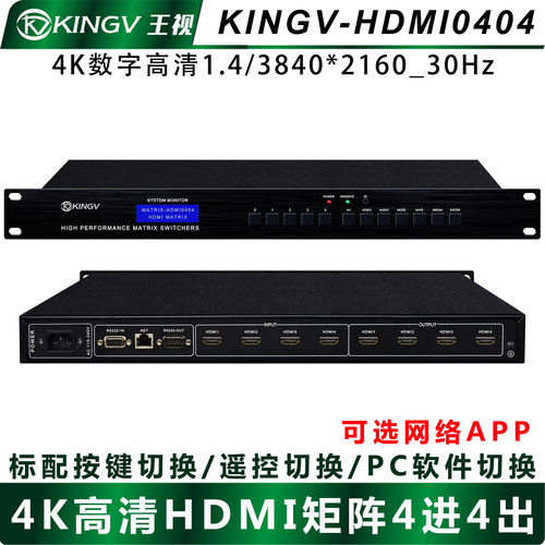 HDMI矩阵4进4出四进四出4K高清音视频会议监控拼接APP网络王视 - 图3