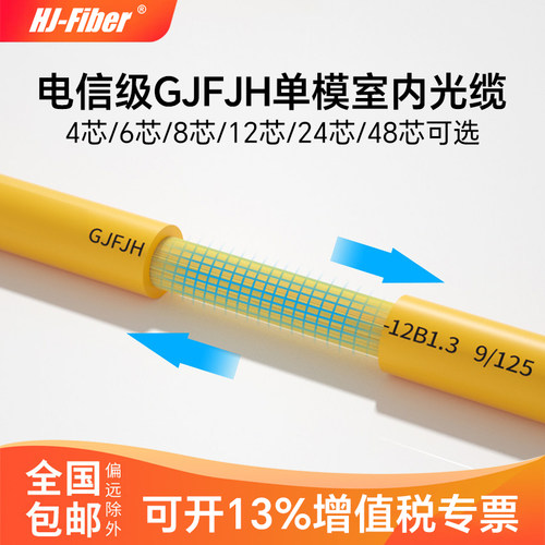 华杰恒讯 定制室内单模光纤光缆四4芯室内单模6芯八8芯12芯光缆GJFJH-4B室内国标光纤线24芯束状型软单模光缆 - 图3