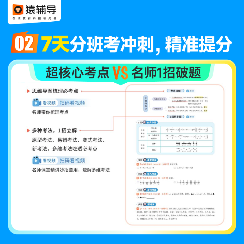 【猿辅导官方旗舰店】预习领跑新初一小升初分班考册考试备考核心考点名师讲堂视频讲解语文数学英语应试新教材课标复习7年级 - 图2