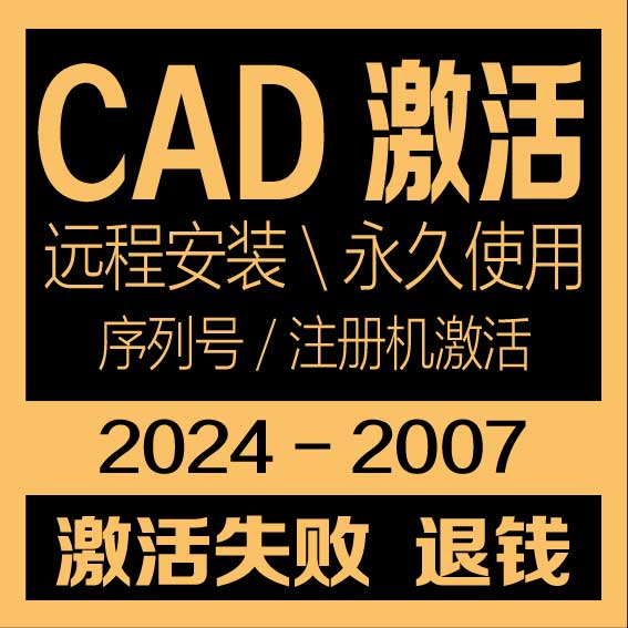 2023CAD2022永久激活码2024 2020 2018 2016 2010序列号2014 2007 - 图1