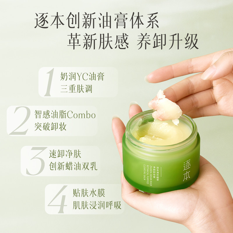 逐本清欢植萃净颜深层清洁卸妆膏 逐本卸妆