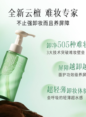 逐本云檀植萃水感净透卸妆油温和卸妆深层清洁眼唇脸敏肌可用