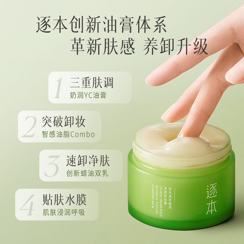 逐本清欢植萃净颜深层清洁卸妆膏 逐本卸妆