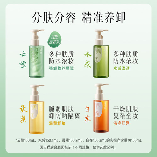 【店播专享】逐本云檀植萃水感卸妆油温和卸妆保湿控油深层清洁 - 图0