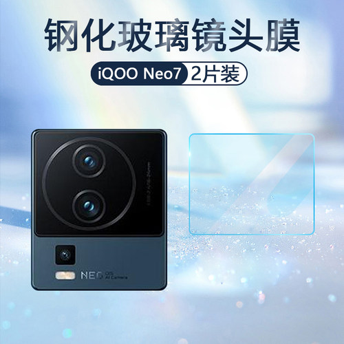 适用iQOO Neo7镜头膜vivoiqooneo7SE手机摄像头保护爱酷neo7竞速后置相机V2231A钢化玻璃V2238A防刮V2232A贴-图0