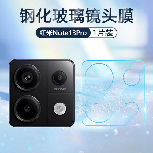简帕适用红米Note13镜头膜RedMiNote13Pro手机摄像头一体式Note13R Pro全包保护后置相机13Pro+钢化玻璃贴膜 - 图0