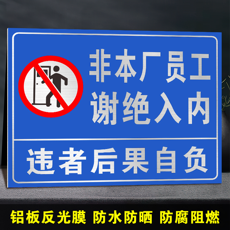 非本厂员工谢绝入内违者后果自负禁止严禁进入内部工作人员请勿标识牌标牌警示牌提示牌定做定制警示警告贴纸 - 图2