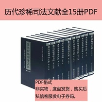 History of rare judicial documents All 15 volumes of information Non-video material information