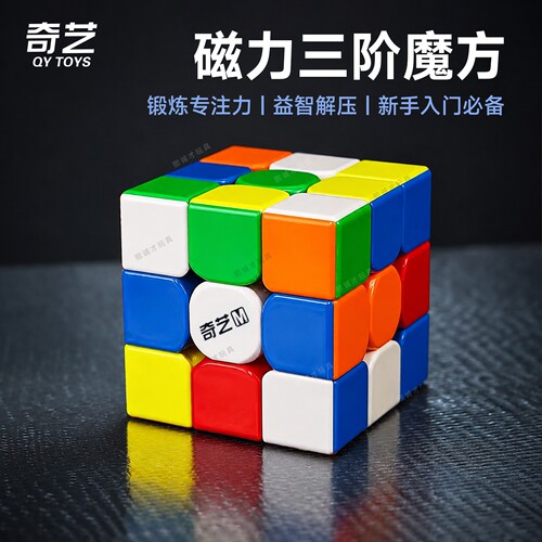奇艺魔方三阶益智块二3四4五阶比赛专用磁力初学套装全套儿童玩具 - 图0