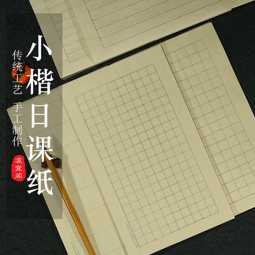 文征明毛笔书法小楷日课纸熟宣方格米字格练习纸临帖专用宣纸作品纸 - 图0