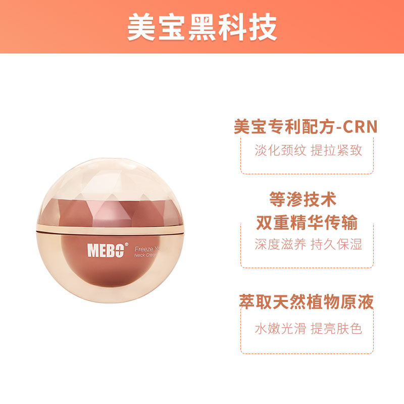 mebo美宝肩颈部护理提拉紧致颈霜 mebo颈霜