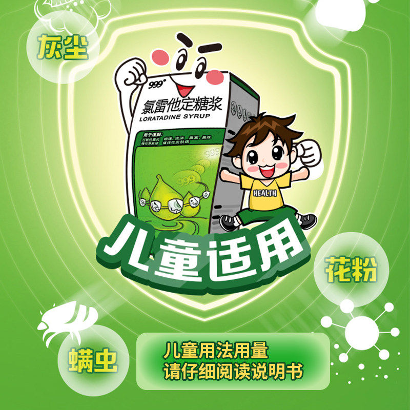 999氯雷他定糖浆90ml皮肤过敏药 999鼻