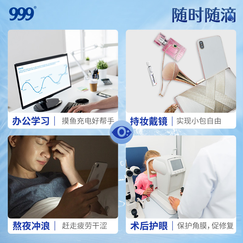 999玻璃酸钠滴眼液人工泪液眼药水 999眼