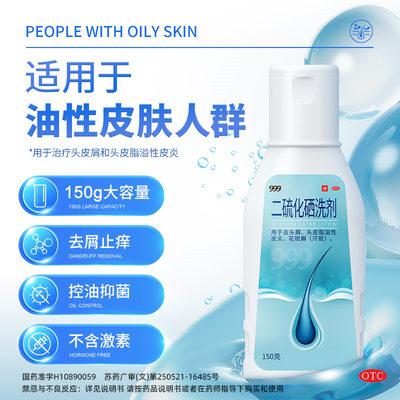 999二硫化硒洗劑去頭皮屑藥脂溢性皮炎洗發水洗頭膏洗液 非酮康唑_999官方旗艦店_OTC藥品_國際醫藥