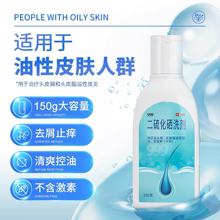 999二硫化硒洗剂洗头膏头皮屑癣药 999癣症