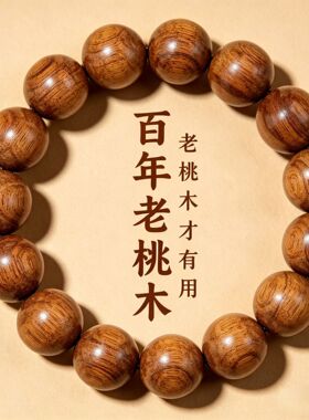 百年泰山【桃木手串】深山老料