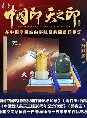 中国印天之印中国空间站纪念印章