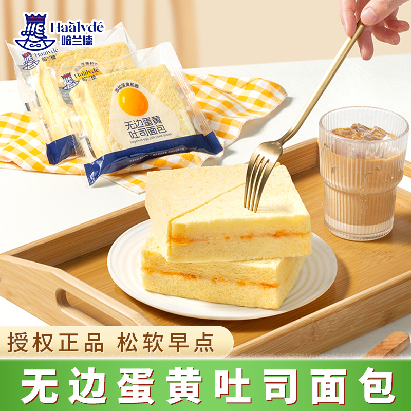 哈兰德蛋黄无边吐司夹心小面包健康学生早餐营养代餐即食品整箱批