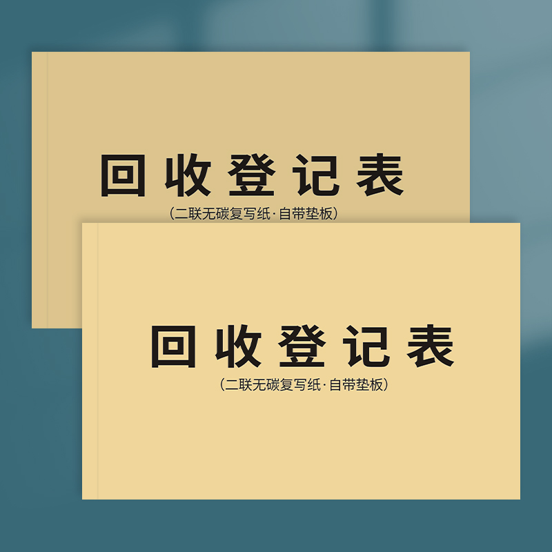 回收登记表回收登记本旧金回收承诺书黄金珠宝二手物品回收协议书电子产品电脑手机包袋手表奢侈品寄售保管单