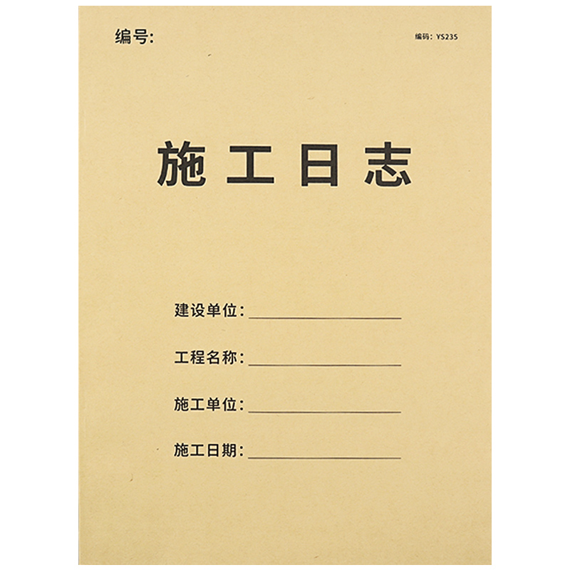 施工日志记录本安全日志监理旁站日志单位建筑工程日志建设工地工作情况记录本施工台账本 - 图3