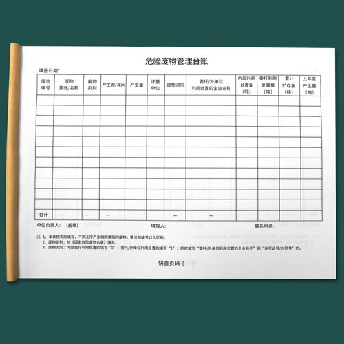 危废环保管理台账危险废弃物处理台账本危险废物转移记录本危险化学品台账废水废气设施管理本废物贮存登记本 - 图0