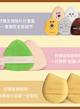 好萌友动物系列粉扑粉底液专用