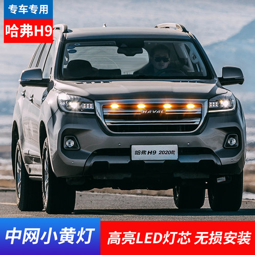 适用哈弗佛大狗H9 H6 H7 H8H2 led中网l小黄灯防雾装饰氛围灯日行 - 图0