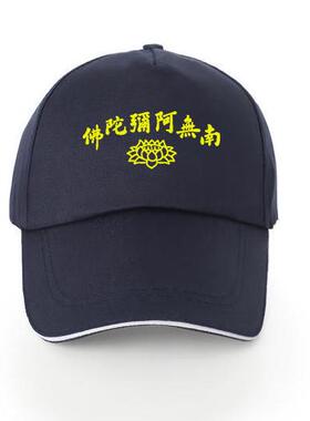 特卖特价新款莲花佛字斜纹棉义工帽子定制阿弥陀佛寺庙道观鸭舌帽