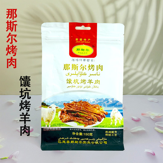 烤肉馕坑羊肉新疆特色风味那斯尔nasirkawap巴楚烤肉开袋即食包邮