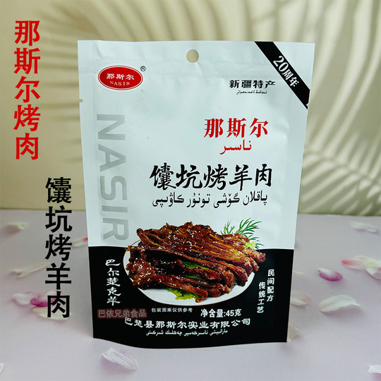 烤肉馕坑羊肉新疆特色风味那斯尔nasirkawap巴楚烤肉开袋即食包邮