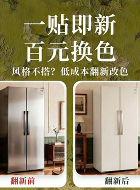 冰箱贴纸全贴换色改色专用贴膜