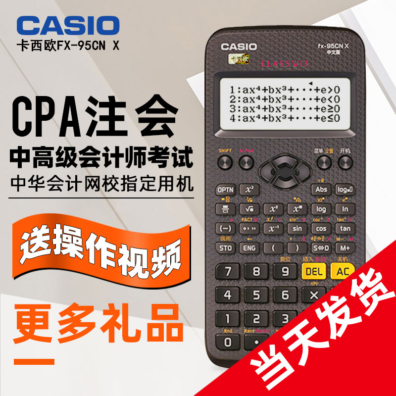 卡西欧FX-95CN CW科学计算器FX-95CN X会计适用中高级会计师注会考试CPA注册会计方程函数一建二建造价师用 - 图1