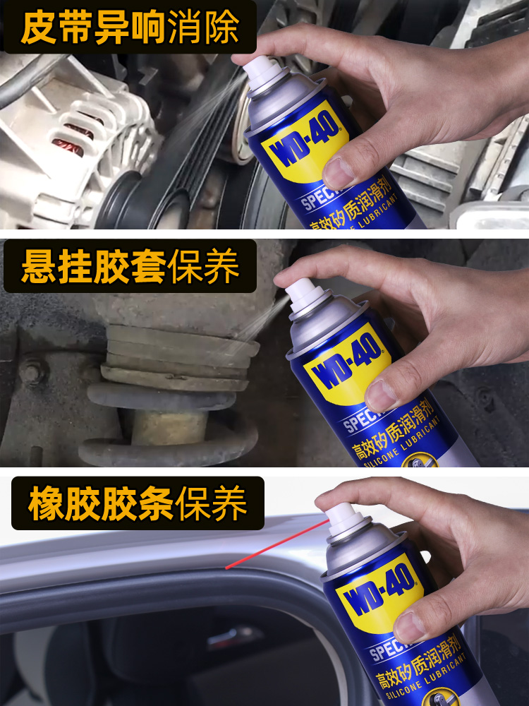 【自营】WD40矽质润滑剂发动机皮带异响消除胶套橡胶条润滑高效 - 图2