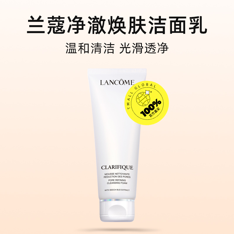 【自营】Lancome/兰蔻净澈焕肤极光洁面乳125ml 氨基酸洗面奶混油 - 图0