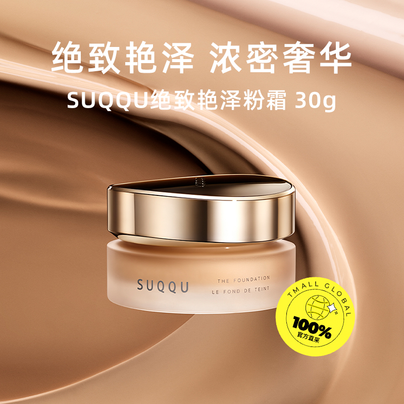 【自营】SUQQU[2023新品]绝致艳泽粉霜30g保湿粉底液遮瑕持久 - 图0