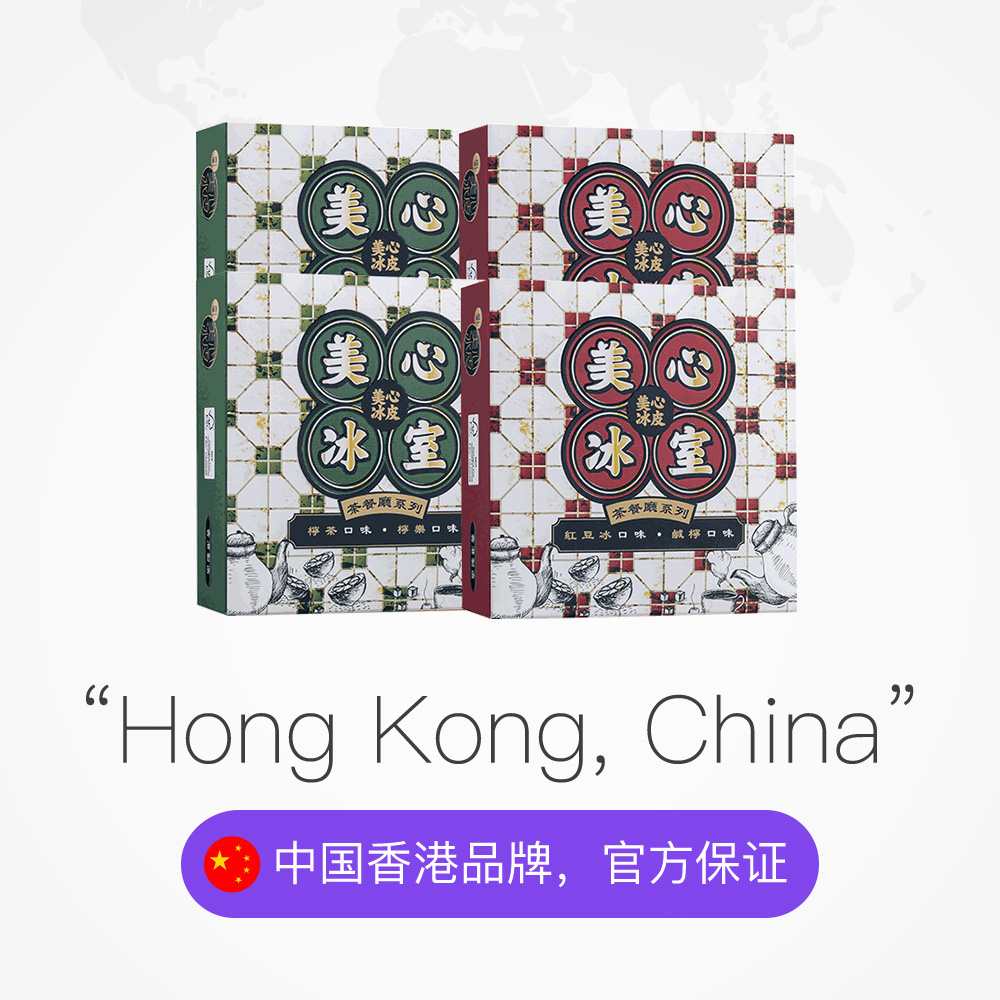 天猫国际进口超市国内现货中国香港美心冰室mini4冰皮月饼柠茶红豆冰咸柠进口中秋送礼2