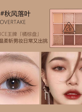 【自营】【中秋送礼佳品】3CE九宫格眼影哑光橘棕日常大地色彩妆