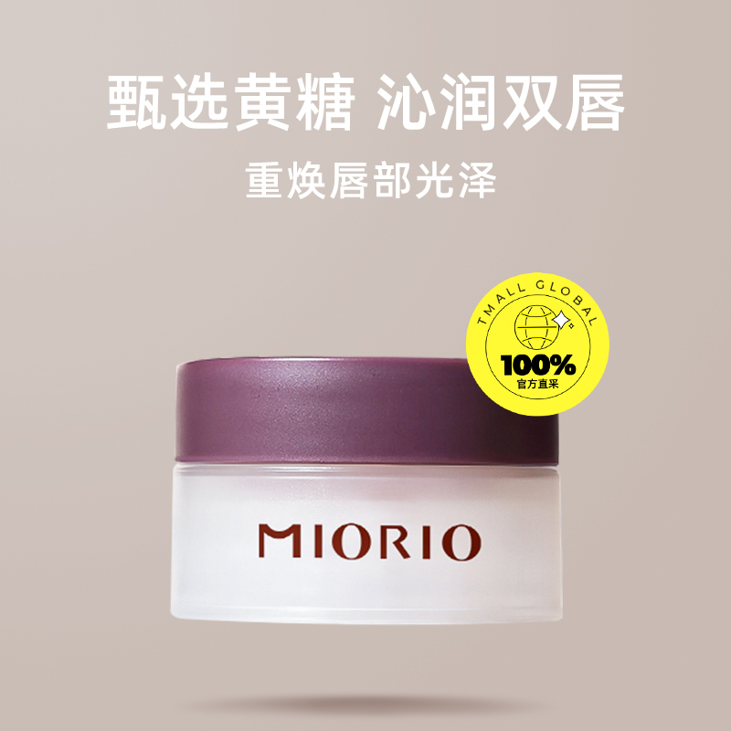 【自营】miorio米澳拉黄糖唇部去角质磨砂膏3瓶温和滋润淡化唇纹 - 图0