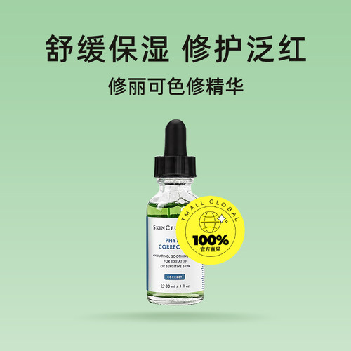 【自营】SKINCEUTICALS/修丽可【618预售】色修精华30ml*2 舒缓 - 图0
