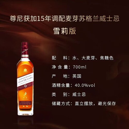 【自营】尊尼获加15年雪莉桶苏格兰调配威士忌700ml英国进口洋酒 - 图3