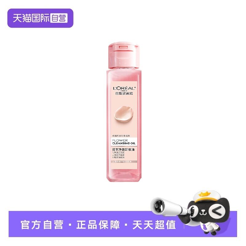 【自营】欧莱雅花萃净透卸妆油脸部卸妆旅行装便携装清洁中样50ml
