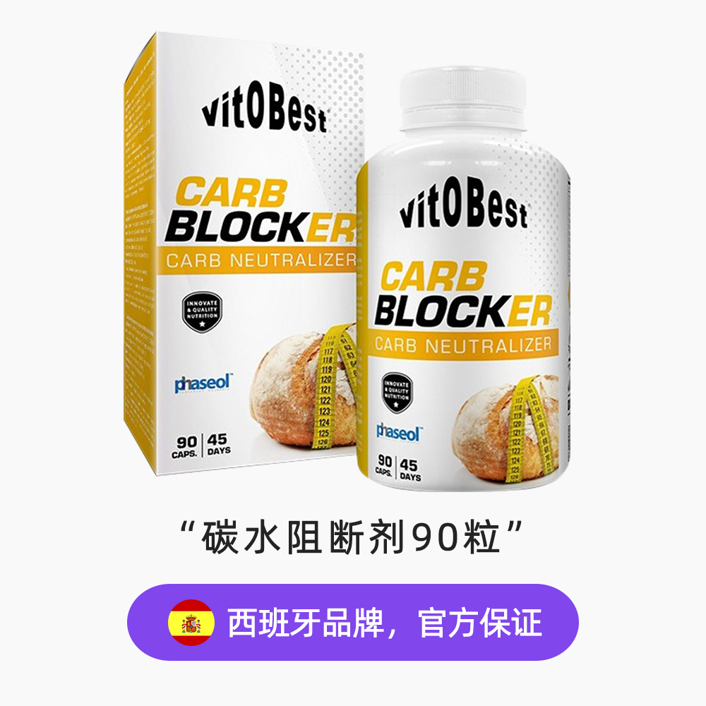 【自营】Vitobest白芸豆碳水阻断剂抗糖阻断碳水淀粉酶抑制90粒 - 图2