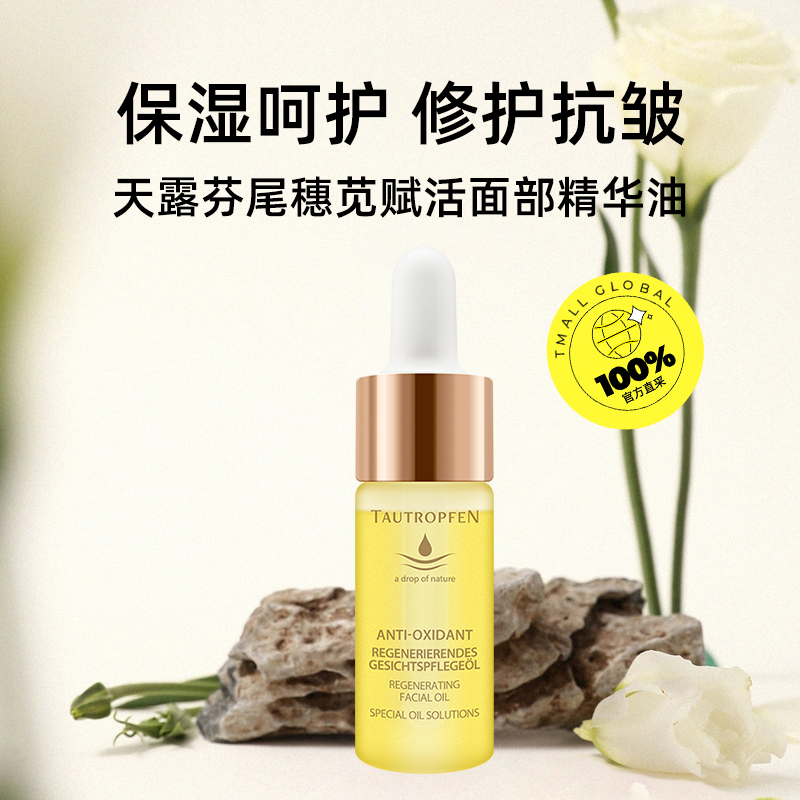 【自营】【陈都灵代言】天露芬赋活精华油3瓶装补水夏日修护抗皱 - 图0