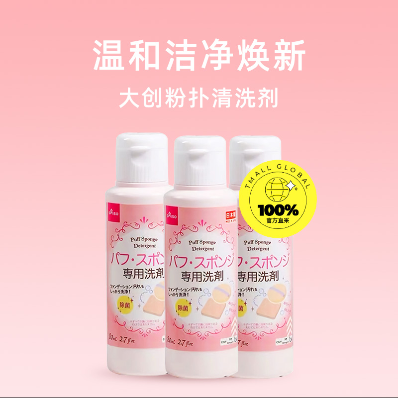 【自营】DAISO/大创粉扑清洗液气垫美妆蛋专用清洗剂80ml*3瓶 - 图0