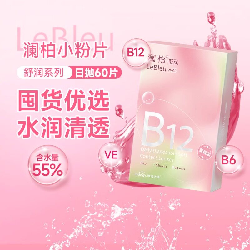 【自营】澜柏隐形眼镜日抛小粉片60片装高含水透明近视镜片非美瞳