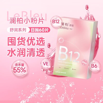 【自营】澜柏隐形眼镜日抛小粉片60片装高含水透明近视镜片非美瞳