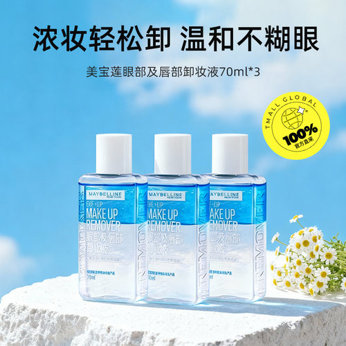 【自营】Maybelline/美宝莲眼唇卸妆水清洁眼部70ml*3【临期】 - 图0